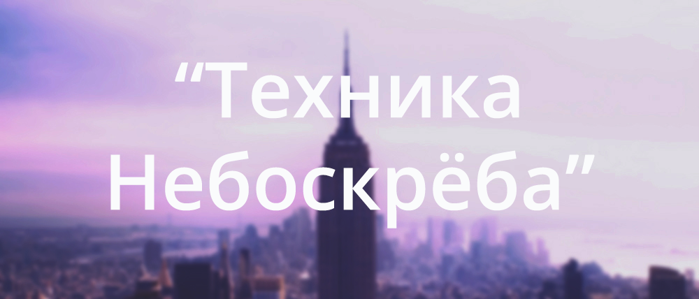 “Техника Небоскрёба” за 3 шага