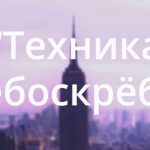 “Техника Небоскрёба” за 3 шага