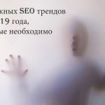 10 важных SEO трендов 2019 года, которые необходимо знать